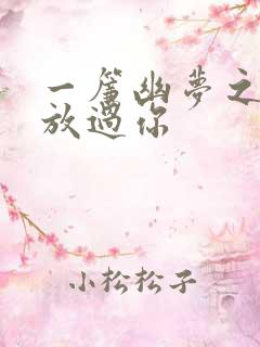 一帘幽梦之绝不放过你