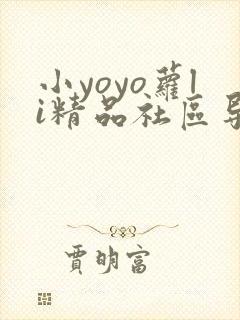 小yoyo萝li精品社区导航
