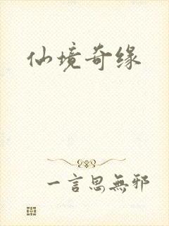 仙境奇缘