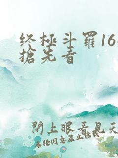 终极斗罗16册抢先看