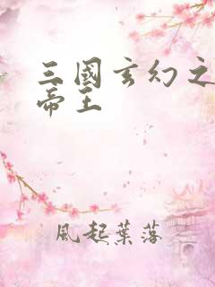 三国玄幻之无双帝王