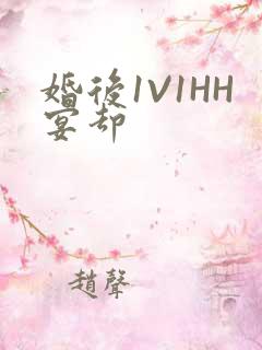 婚后1V1HH宴却