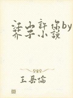 江山许你by白芥子小说