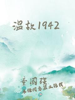 温故1942