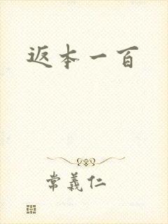 返本一百