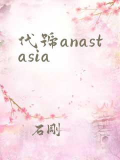 代号anastasia