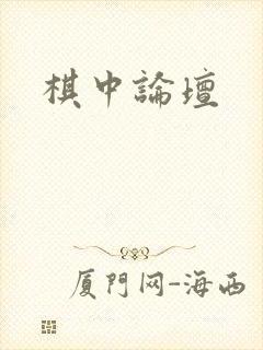 棋中论坛