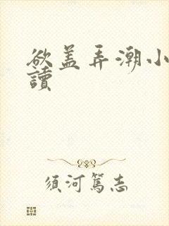 欲盖弄潮小说阅读