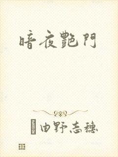 暗夜艳门