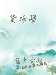 货物学