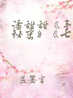 潘甜甜《手机的秘密》《七夕》