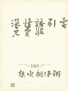 深情诱引电视剧免费版