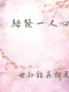 结发一人心小说