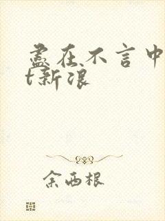 尽在不言中txt新浪