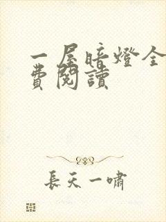 一屋暗灯全文免费阅读