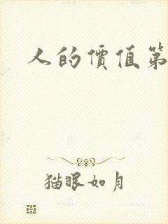 人的价值第二部