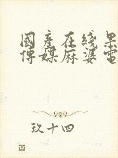 国产在线果冻豆传媒麻婆电影