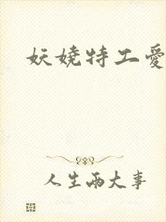 妖娆特工爱贪欢