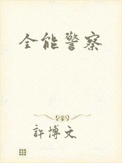全能警察
