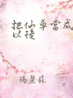 把仙尊当成炉鼎以后