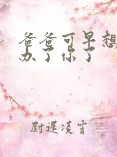 爸爸可早想在这办了你了