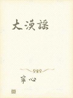大漠谣
