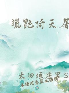 猎艳倚天屠龙记