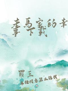 老马家的幸福往事 下载