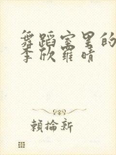 舞蹈室里的景色李欣罗晴