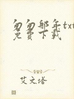 匆匆那年txt免费下载