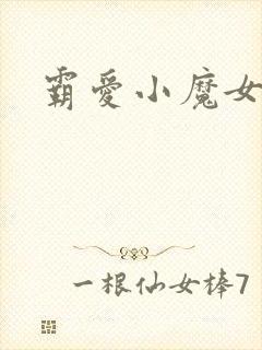 霸爱小魔女