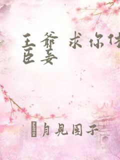 王爷 求你休了臣妾