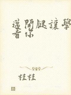 迈开腿让学长看看你