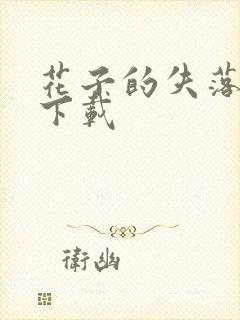 花子的失落日记下载