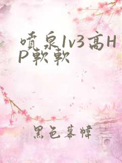 喷泉1v3高HP软软