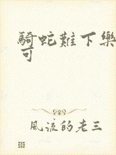 骑蛇难下乐可姜可