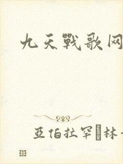 九天战歌网
