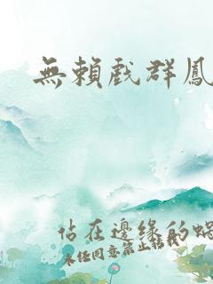 无赖戏群凤