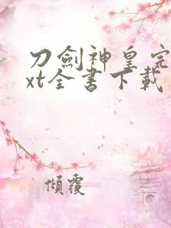 刀剑神皇完整txt全书下载