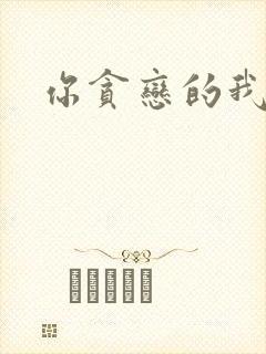 你贪恋的我都有