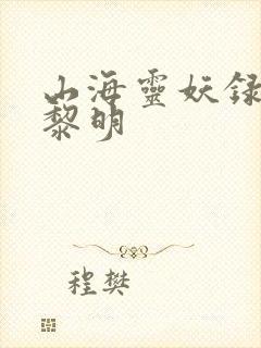 山海灵妖录王之黎明