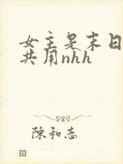 女主是末日小队共用nhh