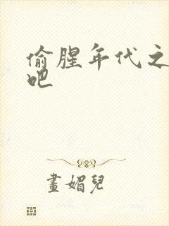 偷腥年代之更新吧