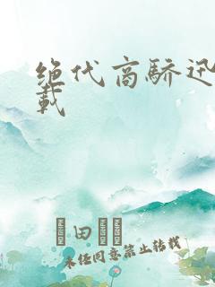 绝代商骄迅雷下载