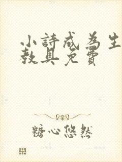 小诗成为生物课教具免费