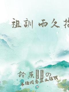 祖训 雨久花