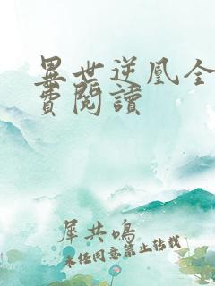 异世逆凰全文免费阅读