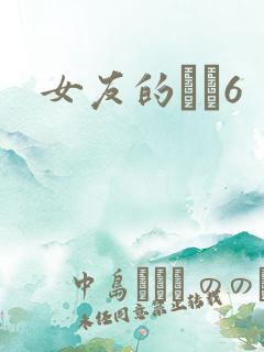 女友的妺妺6