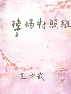 后妈对照组不干了