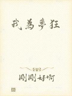 我为梦狂